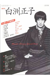 【中古】総特集白洲正子 / 河出書房新社