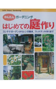 【中古】はじめての庭作り / 新星出版社 (単行本)