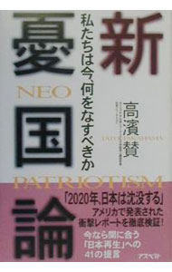 Politics - 【中古】新憂国論 / 高浜賛 (単行本)