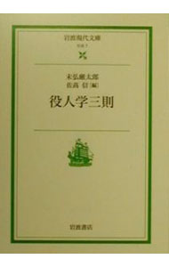 【中古】役人学三則 / 佐高信 (文庫)