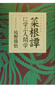 Self Development - 【中古】菜根譚に学ぶ人間学 / 境野勝悟