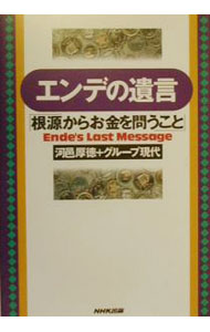 【中古】エンデの遺言「根源からお金を問うこと」 / 河邑厚徳＋グループ現代