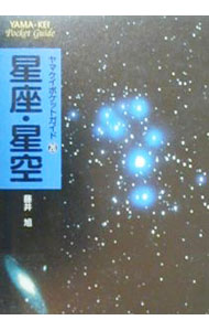 【中古】星座・星空 / 藤井旭 (文庫)