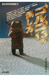 【中古】ゴルゴ13の倒し方 / 非日常研究会 (単行本)