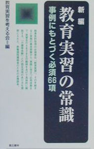 【中古】新編教育実習の常識 / 教育実習を考える会