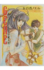 【中古】GENE［ゲーン］(2)−望郷天使− / 五百香ノエル ボーイズラブ小説 (文庫)