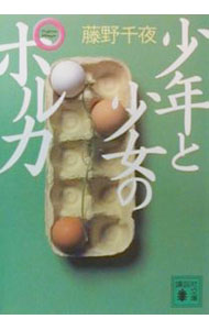 【中古】少年と少女のポルカ / 藤野千夜