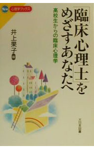 樂天商城 - 【中古】「臨床心理士」をめざすあなたへ / 井上果子 (新書)