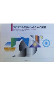 【中古】プロダクトデザインのための製図 / 川崎晃義