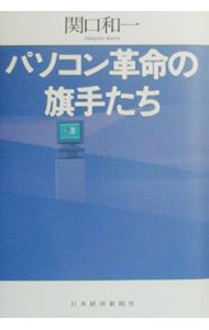 【中古】パソコン革命の旗手たち / 関口和一 (単行本)