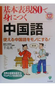 &nbsp;&nbsp;&nbsp; 基本表現80で身につく中国語 単行本 の詳細 出版社: かんき出版 レーベル: 作者: 千島英一 カナ: キホンヒョウゲンハチジュウデミニツクチュウゴクゴ / チシマエイイチ サイズ: 単行本 ISBN: 4761258403 発売日: 2000/03/01 関連商品リンク : 千島英一 かんき出版