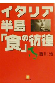 【中古】イタリア半島「食」の彷徨 / 西川治 (文庫)