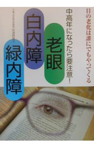 【中古】老眼・白内障・緑内障 / 安達恵美子