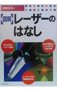 【中古】図解レーザーのはなし / 谷腰欣司 (単行本)
