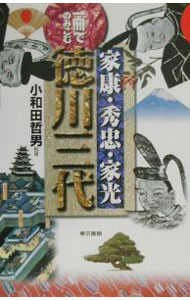 &nbsp;&nbsp;&nbsp; 一冊でのみこむ家康・秀忠・家光徳川三代 単行本 の詳細 出版社: 東京書籍 レーベル: 作者: 小和田哲男 カナ: イッサツデノミコムイエヤスヒデタダイエミツトクガワサンダイ / オワダテツオ サイズ: 単行本 ISBN: 4487795168 発売日: 2000/03/01 関連商品リンク : 小和田哲男 東京書籍