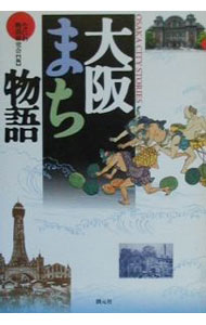 【中古】大阪まち物語 / なにわ物語研究会 (単行本)
