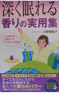 【中古】深く眠れる香りの実用集 / 小野恵梨子 (単行本)