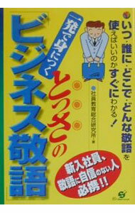 &nbsp;&nbsp;&nbsp; 一発で身につくとっさの「ビジネス敬語」 単行本 の詳細 出版社: すばる舎 レーベル: 作者: 社員教育総合研究所 カナ: イッパツデミニツクトッサノビジネスケイゴ / シャインキョウイクソウゴウケンキュウジョ サイズ: 単行本 ISBN: 488399032X 発売日: 2000/03/01 関連商品リンク : 社員教育総合研究所 すばる舎