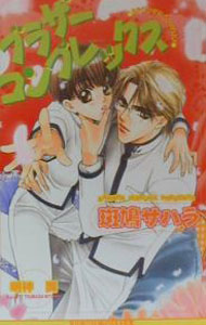 【中古】ブラザーコンプレックス / 斑鳩サハラ ボーイズラブ小説 (新書)