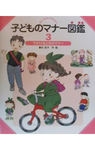 楽天市場】子どものマナー図鑑の通販
