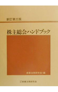 Management - 【中古】株主総会ハンドブック / 商事法務研究会 (単行本)