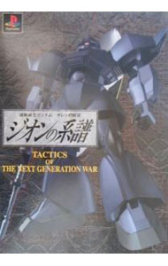 【中古】機動戦士ガンダムギレンの野望ジオンの系譜TACTICS　OF　THE　GENERATION　WAR / アクセラ (単行本)