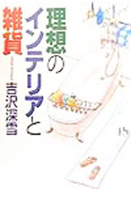 【中古】理想のインテリアと雑貨 / 吉沢深雪
