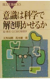 【中古】意識は科学で解き明かせるか / 茂木健一郎