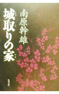 【中古】城取りの家 / 南原幹雄 (文庫)
