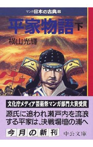 【中古】マンガ日本の古典(12)−平家物語− 下/ 横山光輝