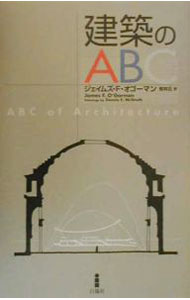 【中古】建築のABC / ジェームズ・フランシス・オゴールマン (単行本)