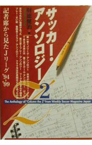 【中古】サッカー・アンソロジー 2/ 財徳健治 (単行本)