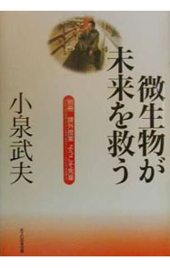 其它 - 【中古】小泉武夫微生物が未来を救う / 小泉武夫