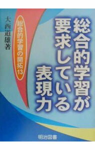 Rakuten - 【中古】総合的学習が要求している表現力 / 大西道雄 (単行本)
