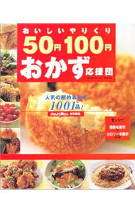 【中古】おいしいやりくり50円100円おかず応援団 /