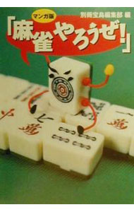 【中古】マンガ版「麻雀やろうぜ！」 / 別冊宝島編集部【編】
