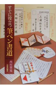 【中古】すぐに役立つ筆ペン書道 / 西村翠晃