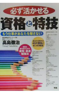 【中古】必ず活かせる資格と特技 / 高島徹治 (単行本)