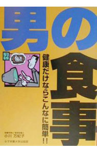【中古】男の食事 / 小川万紀子