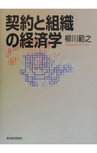 【中古】契約と組織の経済学 / 柳川範之 (単行本)