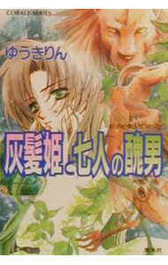 【中古】灰髪姫と七人の醜男 / ゆうきりん (文庫)