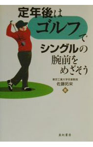 Golf - 【中古】定年後はゴルフでシングルの腕前をめざそう / 佐藤拓宋 (単行本)