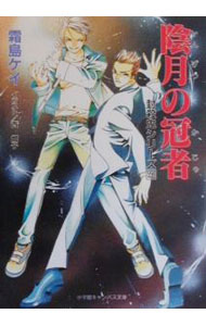 【中古】封殺鬼シリーズ(20)−陰月の冠者− / 霜島ケイ (文庫)