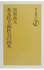 【中古】多文化主義社会の到来 / 関根政美 (単行本)