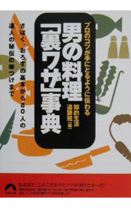 &nbsp;&nbsp;&nbsp; 男の料理「裏ワザ」事典 文庫 の詳細 出版社: 青春出版社 レーベル: 青春文庫 作者: 知的生活追跡班 カナ: オトコノリョウリウラワザジテン / チテキセイカツツイセキハン サイズ: 文庫 ISBN: 4413091396 発売日: 2000/04/01 関連商品リンク : 知的生活追跡班 青春出版社 青春文庫