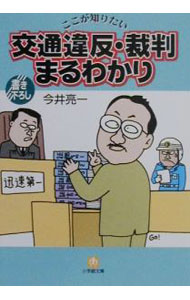 【中古】ここが知りたい交通違反・裁判まるわかり / 今井亮一 (文庫)