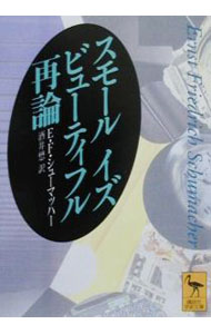 【中古】スモール イズ ビューティフル再論 / E F シューマッハー