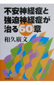 【中古】不安神経症と強迫神経症が治る60章 / 和久広文 (単行本)