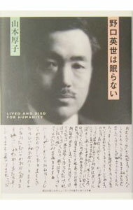 【中古】野口英世は眠らない / 山本厚子