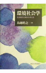 【中古】環境社会学 / 鳥越皓之 (単行本)